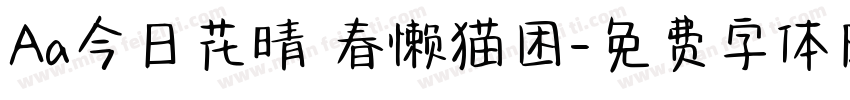 Aa今日花晴 春懒猫困字体转换